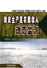 粮食主产区农民收入动态监测