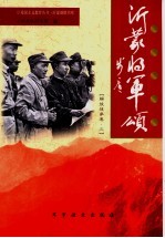 沂蒙将军颂 解放战争卷 3