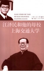 江泽民和他的母校  上海交通大学