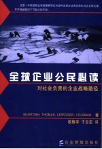 全球企业公民必读 对社会负责的企业战略路径 strategic routes to socially responsible business