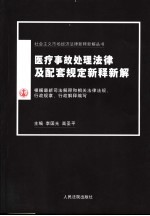 医疗事故处理法律及配套规定新释新解 第2版