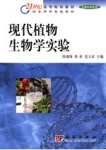 现代植物生物学实验