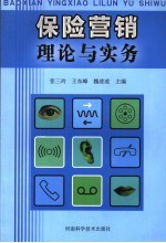 保险营销理论与实务