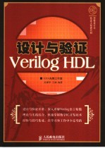 设计与验证Verilog HDL