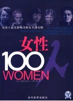 女性100人：历史上最具影响力的女人排行榜 修订版