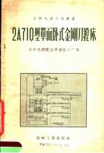 2A710型单面卧式金刚刀镗床