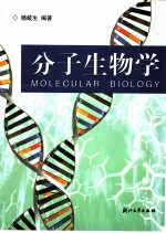 分子生物学