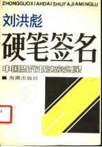 刘洪彪硬笔签名 中国当代书法家名录