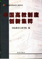 中国高教制度创新集粹 《高教领导参考》精华本