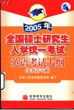 2005年全国硕士研究生入学统一考试英语考试大纲 非英语专业