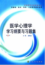 医学心理学学习纲要与习题集 第2版