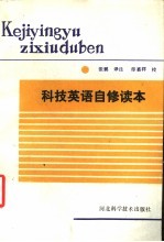 科技英语自修读本