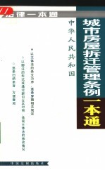 城市房屋拆迁管理条例一本通