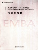 实战型房地产EMBA课程精选 1 市场与战略