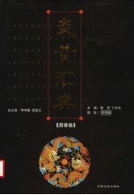 炎黄汇典  图像卷