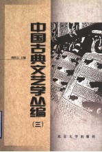 中国古典文艺学丛编 3