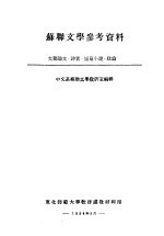 苏联文学参考资料 文艺论文·诗歌·短篇小说·政论