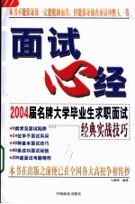 面试心经 2004届名牌大学毕业生求职面试经典实战技巧