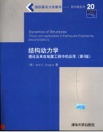 结构动力学  理论及其在地震工程中的应用  第2版