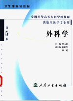 外科学 第5版