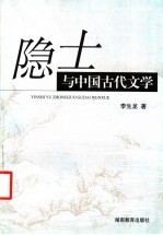 隐士与中国古代文学