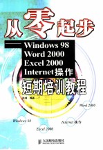 从零起步-Windows98 Word2000 Excel2000 Internet操作短期培训教程