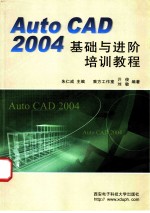 AutoCAD 2004基础与进阶培训教程