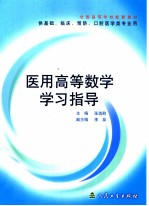 医用高等数学学习指导