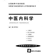 全国高等中医药院校本科复习应试及研究生入学考试指导丛书 中医内科学