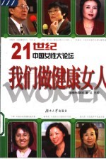 我们做健康女人  21世纪中国女性大论坛