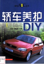 轿车养护DIY