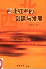 西北红军的创建与发展