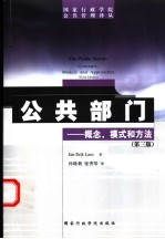 公共部门 概念、模式和方法 第3版