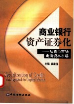 商业银行资产证券化 从货币市场走向资本市场