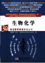 30天精通医学英语系列丛书 生物化学