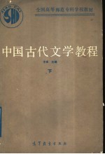 中国古代文学教程  下