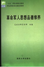 军队院校政治理论教材 革命军人思想品德修养