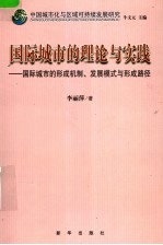 中国城市化与区域可持续发展研究 国际城市的理论与实践 国际城市的形成机制、发展模式与形成路径