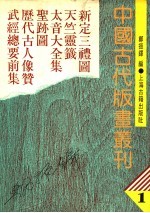 中国古代版画丛刊 1 新定三礼图、天竺灵签、太音大全集、圣迹图、历代古人像赞，武经总要前集