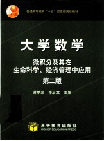 大学数学  微积分及其在生命科学、经济管理中应用  第2版