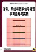 信号、系统与数字信号处理学习指导与实践