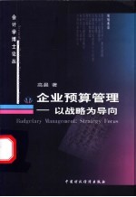 企业预算管理 以战略为导向