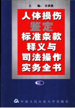 人体损伤鉴定标准条款释义与司法操作实务全书 中