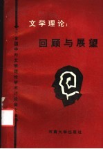 回顾与展望 '92全国中外文学理论学术讨论会文集