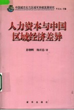 中国城市化与区域可持续发展研究 人力资本与中国区域经济差异