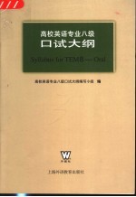 高校英语专业八级口试大纲