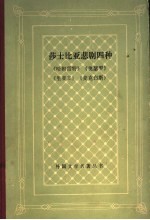 莎士比亚悲剧四种：《哈姆雷特》《奥瑟罗》《里亚王》《麦克白斯》