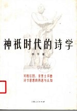 神只时代的诗学  对柏拉图、亚里士多德诗学思想的再思与认知