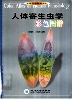 人体寄生虫学彩色图谱  中英文本