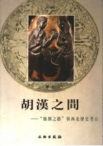 胡汉之间 “丝绸之路”与西北历史考古